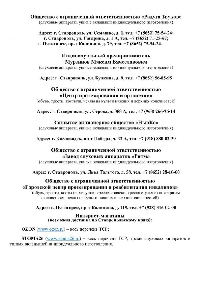 Торговые точки по Ставропольскому краю для обеспечения инвалидов с использованием Электронного сертификата ТСР